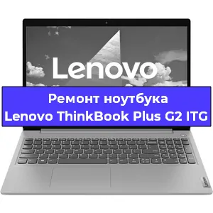 Замена материнской платы на ноутбуке Lenovo ThinkBook Plus G2 ITG в Перми